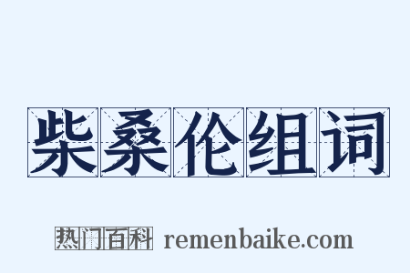 柴桑伦组词是什么意思的图片